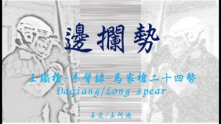 馬家槍二十四勢- 邊攔勢 ｜王鐵槍｜Daqiang / Long spea 八極 大槍 手臂錄 長槍