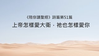 詩篇51篇/陪你讀聖經《上帝怎樣愛大衛，祂也怎樣愛你》