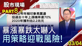 【外資提款525億 賣超股檢視!台股月均線保衛戰 如何做好避險策略?今日逆勢強勢創高股 短線強恆強?】20210304(第8/8段)股市現場*鄭明娟(連乾文×孫武仲×陳杰瑞)