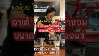 Oriental Coffee แชร์ความรู้ ตอบคำถาม เกี่ยวกับกาแฟสด การชงกาแฟ ชา โกโก้ สูตรกาแฟสด เมนูต่างๆ