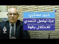 خبير عسكري: الاحتلال الإسرائيلي يعاني من خسائر كبيرة في غزة