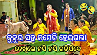 ବଳଭଦ୍ର ଜେନା କୁକୁର ସହ କମେଡି କରିଦେଲେ 🤣🤣 || Binodini palla || Odisha Palla || Palla #balabhadrajena