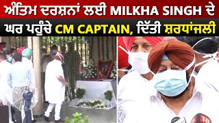 अंतिम दर्शनों के लिए Milkha Singh के घर पहुंचे CM Captain, दी श्रद्धांजलि