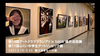 【鯖江市まなべの館 創造空間】第14回アートクラブグランプリ in SAKAI 福井巡回展