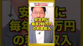 #shorts【877】退職金は損しない債券運用（ドル建て社債）！5,000万円運用で毎年約200万円（税引後）利息収入の具体的事例！ほうっておいても安心！大多数が知らない！