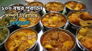 ১০০ বছর পুরাতন সম্পূর্ণ নিরামিষ রেস্টুরেন্ট  | Jagannath Vojanaloy | vegetarian food in Bangladesh