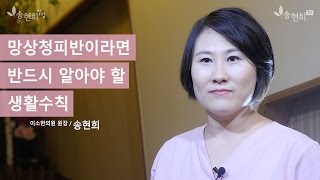 재발하는 망상청피반이 고민인 당신이 알아야할 사실