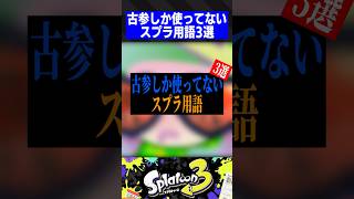 【もはや死語】古参しか使ってないスプラ用語3選【スプラトゥーン3】