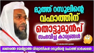 മുത്ത് റസൂലിൻറെ വഫാത്തിന് മുൻപ് സംഭവിച്ച കാര്യങ്ങൾ | ISLAMIC SPEECH MALAYALAM | ABUBACKER QASIMI