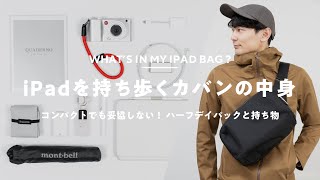 【カバンの中身】iPadを持って出掛ける日のバッグと持ち物｜What's In My Bag?