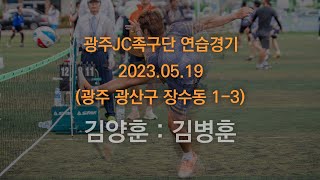 광주JC족구단 연습경기 (2023.05.19) 김양훈 : 김병훈