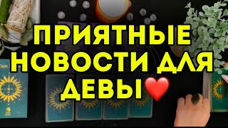 🪻3 главных события МАРТА для ДЕВЫ. ТАРО-расклад на месяц. Гороскоп на 2025.