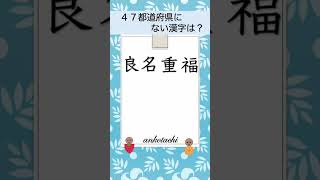 【Japanクイズ２３】４７都道府県クイズ。４７都道府県にに使われていない漢字は？　 #shorts