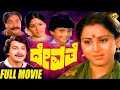 Devathe Kannada Full Movie || Ramakrishna || Rajeev || Geetha || TVNXT Kannada