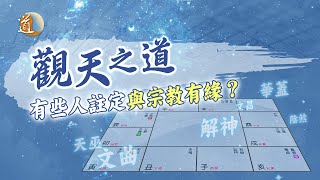 《觀天之道》有些人註定與宗教有緣？｜如何從紫微斗數看出此人容易遇上陰靈？