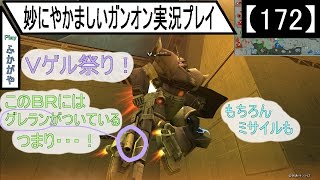 【172】妙にやかましいガンオン実況プレイ【強襲】　ガンダムオンライン