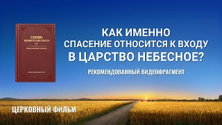 «Как именно спасение относится к входу в Царство Небесное?» (Рекомендованный видеофрагмент)