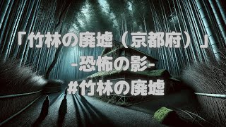 「竹林の廃墟（京都府）」 恐怖の影  #竹林の廃墟