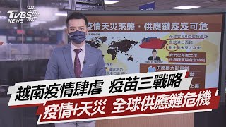 越南疫情肆虐 疫苗三戰略 疫情+天災 全球供應鏈危機【TVBS說新聞】20210725