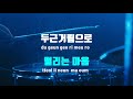 tj노래방 그대와춤을 이소라 tj karaoke