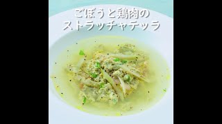 【健康レシピ】ごぼうと鶏肉のストラッチャテッラ｜JA直売所キャラバン