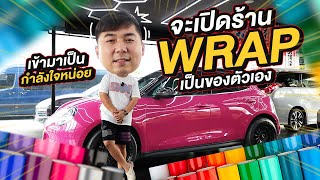 จะเปิดร้าน Wrap เป็นของตัวเอง!! เข้ามาเป็นกำลังใจหน่อยครับบบ