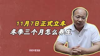 【老中医养生】11月7日正式进入立冬节气，未来冬季三个月怎么养生？一个视频一次性说清楚。