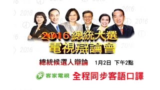 決戰2016總統大選辯論會特別報導-第3場 總統候選人辯論會