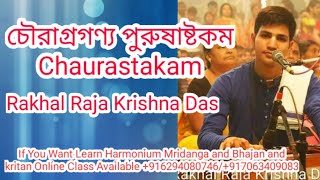 চৌরাগ্রগণ্য পুরুষাষ্টকম |  Chaurashtakam | Rakhal Raja