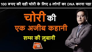 EP 546: 100 रूपए की दही चोरी के लिए 6 लोगों का DNA करना पड़ा, चोरी की एक अजीब कहानी शम्स की ज़ुबानी