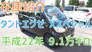 【売約済】新入庫のタントエグゼ（L455S）Xスペシャルをご紹介します！