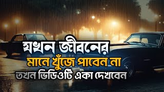 গ্যারান্টি এই ভিডিওটি আপনার জীবন বদলে দেবে - Bangla Best Motivational video 2024