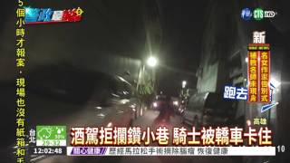 酒駕怕被抓 拒捕拖行警63米