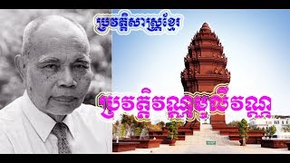 Vann molyvann Biography,Khmer History,Cambodia History,Moly vann History,