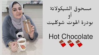 ازاي نعمل بودره او مسحوق الهوت شوكليت او مشروب الشيكولاتة الساخنة 🍫🥤