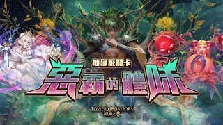 神魔之塔：惡霸的體味–驚人真性情 地獄級（莉莉絲）五屬成就