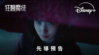 醫療驚悚劇《狂醫魔徒》 | 先導預告  | 3.19 Disney+ 獨家上線