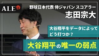 【志田宗大-3】スコアラーの最高の技術【野球】