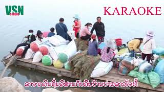 karaoke ຄອຍນ້ອງທີ່ທ່າອຸເທນ คอยน้องที่ท่าอุเทน