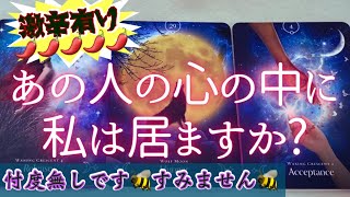 【激辛口有り🌶×10】あの人の心の中に私は居ますか❓覚悟して観てください🐝恋愛タロット　オラクルカード鑑定占い🔮✨