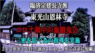 臨済宗建長寺派東光山恩林寺 恩林寺 猛威を振るう コロナ禍における、三密の指導を対策し慎重に行い無事円成す。