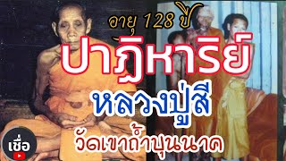 ปาฏิหาริย์ หลวงปู่สี อายุ 128 ปี วัดเขาถ้ำบุญนาค นครสวรรค์