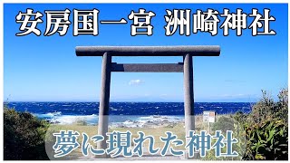 安房国一宮 洲崎神社 (すのさきじんじゃ) 千葉県館山市洲崎