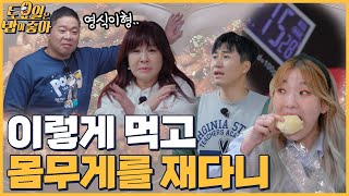 🍚EP.10 특종 토밥즈 몸무게 대결! (ft. 식후 빵이 좋아)│토밥좋아 매주 (토) 오후 5시 본방송