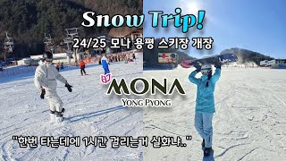 모나 용평 스키장 24/25 시즌 드디어 오픈❤️ㅣ스노우보딩 브이로그ㅣ❄️24/25 Season❄️ has finally opened!ㅣLet's go snowboarding🏂