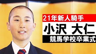 目標は幸英明騎手！「積極的な競馬をして多くの方に愛される騎手になりたい」小沢大仁《栗東・松永昌厩舎》