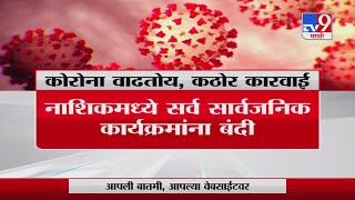 Maharashtra Corona Update |  राज्यात कोरोना रुग्ण संख्येत वाढ-TV9