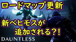 ドーントレス　ロードマップ更新　新ベヒモスの追加時期　新コンテンツの追加時期の情報あり! dauntless