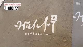 손으로쓴글씨 커피 패키지로 탄생! 캘리그라피 로고 디자인한스푼