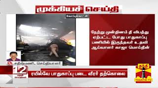 #Breaking: ஐ.சி.எப். ரயில் பெட்டி தொழிற்சாலை பாதுகாப்பு படை வீரர் தற்கொலை